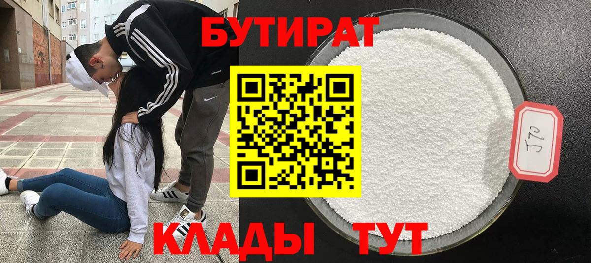 БУТИРАТ  Бутират BDO  Вход с VPN  Мирный 